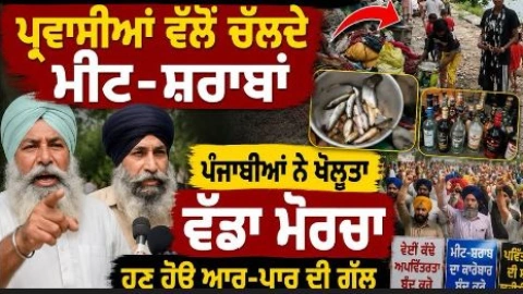 ਪਵਿੱਤਰ ਵੇਈਂ ਕੰਢੇ ਸ਼ਰੇਆਮ ਪ੍ਰਵਾਸੀਆਂ ਵੱਲੋਂ ਚੱਲਦੇ ਮੀਟ ਸ਼ਰਾਬਾਂ, ਪ